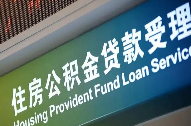 住房公积金增长幅度大吗_偃师公积金代办在职离职封存服务